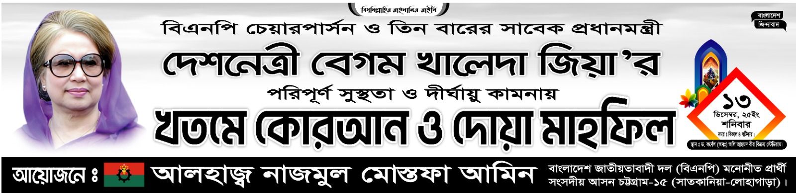 দেশনেত্রী বেগম খালেদা জিয়ার পরিপূর্ণ সুস্থতা কামনায় দোয়া মাহফিল