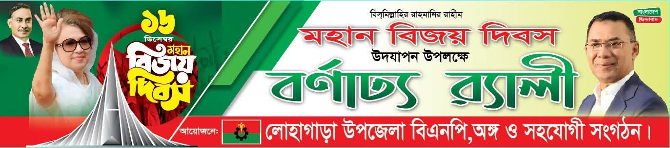 মহান বিজয় দিবস উপলক্ষে বিএনপির বর্ণাঢ্য র‍্যালি