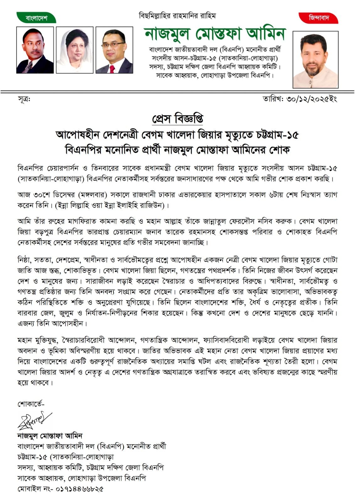 দেশনেত্রী  বেগম খালেদা জিয়ার ইন্তেকালে নাজমুল মোস্তফা আমিনের শোক